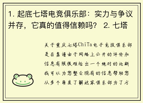 1. 起底七塔电竞俱乐部：实力与争议并存，它真的值得信赖吗？ 2. 七塔电竞俱乐部靠谱性调查：荣誉背后的三大隐忧
