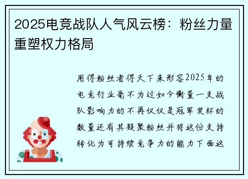 2025电竞战队人气风云榜：粉丝力量重塑权力格局