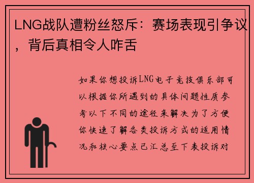 LNG战队遭粉丝怒斥：赛场表现引争议，背后真相令人咋舌