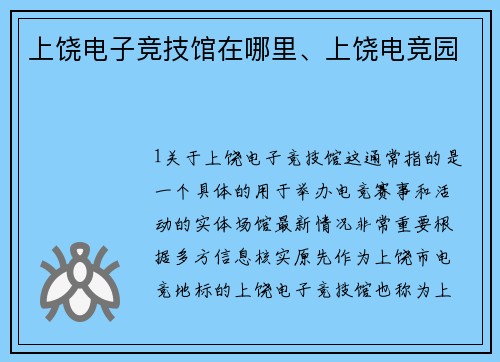 上饶电子竞技馆在哪里、上饶电竞园