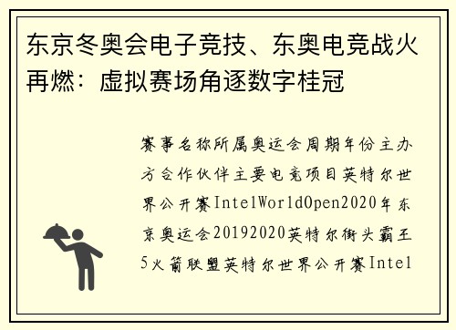 东京冬奥会电子竞技、东奥电竞战火再燃：虚拟赛场角逐数字桂冠
