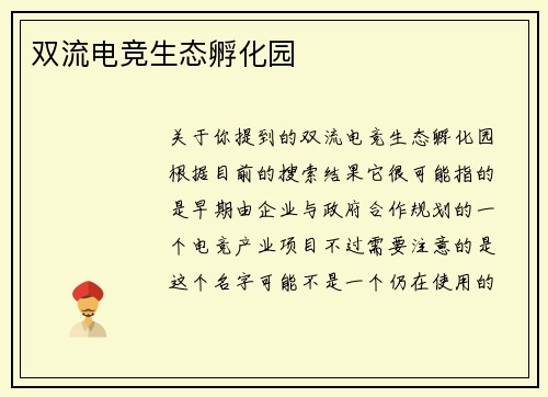 双流电竞生态孵化园