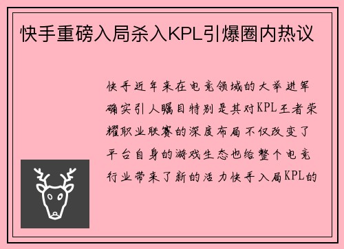 快手重磅入局杀入KPL引爆圈内热议