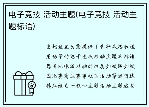 电子竞技 活动主题(电子竞技 活动主题标语)