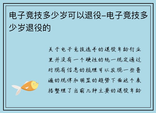 电子竞技多少岁可以退役-电子竞技多少岁退役的